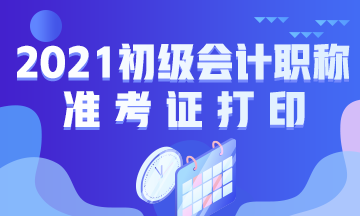 2021年陕西省初级会计考试准考证打印时间